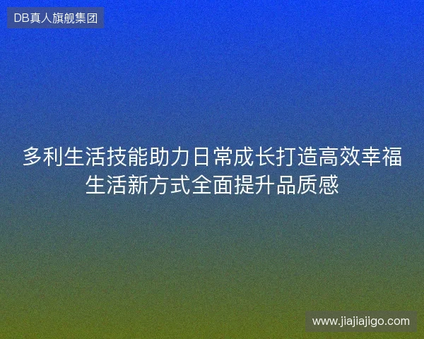 多利生活技能助力日常成长打造高效幸福生活新方式全面提升品质感